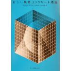 新しい鉄筋コンクリート構造/嶋津孝之(著者),福原安洋(著者),佐藤立美(著者),大田　