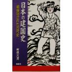 日本の建国史 戦後隠された古代史/南原次男(著者)　