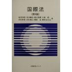 国際法 有斐閣Sシリーズ/松井芳郎(著者),佐分晴夫(著者),坂元茂樹(著者),　