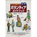 あなたも参加できる関東ボランティアガイドブック/えんぴつ工房(著者),大橋照枝　