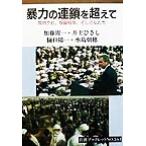 暴力の連鎖を超えて 同時テロ、報復戦争、そして私たち 岩波ブックレット561/加藤周一(著者),井　