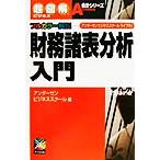 超図解ビジネス 財務諸表分析入門 フルカラー解説 超図解ビジネスシリーズ会計シリ-ズ アンダ　