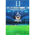  Япония, World Cup первый . выгода к дорога задний ритм как. футбол 1999 год ~2001 год / после глициния . сырой ( автор )