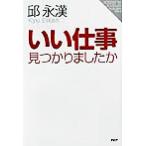 いい仕事、見つかりましたか もしもしQさんQさんよ/邱永漢(著者)　