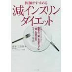 医師がすすめる減インスリンダイエット/橋本三四郎(著者)
