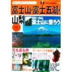  гора Фудзи * Fuji . озеро * Yamanashi (*02) I ....22/ rurubu фирма внутренний путеводитель редактирование часть ( сборник человек )