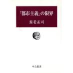 「都市主義」の限界 中公叢書/養老孟司(著者)