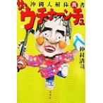 ザ・ウチナーンチュ 沖縄人解体真書/仲村清司(著者)　