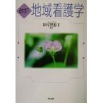 地域看護学/津村智恵子(著者)