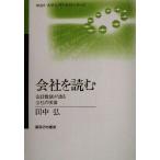会社を読む 会計数値が語る会社の実像 神奈川大学入門テキストシリーズ/田中弘(著者),神奈川大