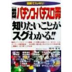 図解でスッキリ！最前線 パチンコ・パチスロ業界知りたいことがスグわかる!! 図解でスッキリ！ KOU BUSINESS/　