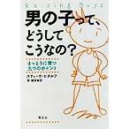 男の子って、どうしてこうなの？ まっとうに育つ九つのポイント/スティーヴビダルフ(著者),菅靖彦(