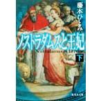 ノストラダムスと王妃(下) 集英社文庫/藤本ひとみ(著者)