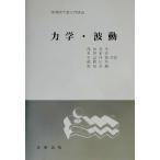 力学・波動 実用理工学入門講座／浅田寿生(著者),星野敏春(著者),中島伸治(著者),藤間信久(著者),野田直剛(著者)