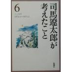  Shiba Ryotaro . мысль ...(6) эссе 1972.4~1973.2/ Shiba Ryotaro ( автор )