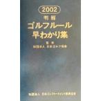 明解ゴルフルール早わかり集(2002)/日本ゴルフ協会
