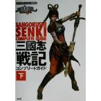 三國志戦記コンプリートガイド(下)/アクティブリーダーズ(編者)