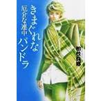 厄介な連中 きまぐれなパンドラ 厄介な連中/柏枝真郷(著者)