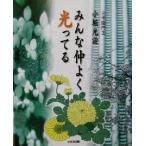 みんな仲よく光ってる/小堀光詮(著者)