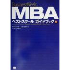 BusinessWeek MBAベストスクールガイドブック/ビジネスウィーク(著者),伊東奈美子(訳者),インタ　