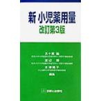 新小児薬用量/五十嵐隆(編者),渡辺博(編者),木津純子(編者)