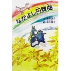  Nakayoshi иен танцевальная музыка /.. дорога .( автор ),. река глава .