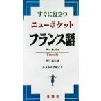すぐに役立つニューポケットフランス語/西川義治(著者)　
