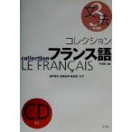 コレクション・フランス語 改訂版 CD+テキスト(3) 文法/田島宏(著者),西村牧夫(著