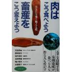 肉はこう食べよう、畜産はこう変えよう BSEを乗り越える道/天笠啓祐(著者),安田節子(著者)　