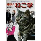 痛快！ねこ学 Amazing study of neko/南部美香(著者)　