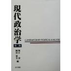 現代政治学/堀江湛(編者),岡沢憲芙(編者)