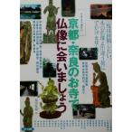 イラストガイド 京都・奈良のお寺で仏像に会いましょう イラストガイド/福岡秀樹(著者)