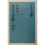 星はなぜ輝くのか 朝日選書694/尾崎洋二(著者)　