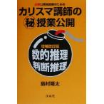 必勝公務員試験のためのカリスマ講師のマル秘授業公開 数的推理・判断推理/島村隆太(著者)　