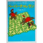 頭が良くなる学習パズル「ペーパーチャレラン」/伊藤亮介(著者)