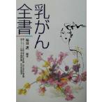 乳がん全書/福田護(著者)　