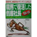 競馬で復活した倒産社長 ベストセレクト/沢浩一(著者)　
