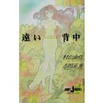 遠い背中 おいしいコーヒーのいれ方 VI JUMP j BOOKS/村山由佳(著者),志田正重(著者)