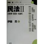 民法(2) 債権・親族・相続 伊藤真入門六法2/伊藤真(著者)　