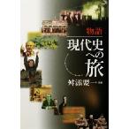 物語 現代史への旅 物語/舛添要一　
