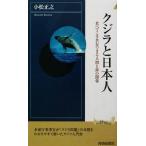 クジラと日本人 食べてこそ共存できる人間と海の関係 青春新書INTELLIGENCE/小松正之(著者)