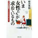 いま女性たちが求めているもの サービス業・飲食業は、これがわかれば上手くいく！/桜井秀勲(著者)　