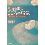 思春期のこころの病気 不登校、いじめ、キレる、ひきこもりなどに、どう対処すればよいか/市川宏伸(著者)　