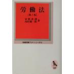 労働法 有斐閣双書プリマ・シリーズ16/安枝英のぶ(著者),西村健一郎(著者)
