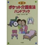 ポケット介護技法ハンドブック/江草安彦(編者),岡本千秋(編者)　