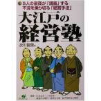大江戸の経営塾 5人の豪商が「講義」する不況を乗り切る「経営手法」/衣川龍泉(著者)