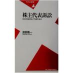 株主代表訴訟 日本の会社はどう変わるか 平凡社新書/渡部喬一(著者)