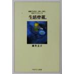 生活骨董。 蒐集ではなく、使う、育む、和のアンティーク PHPエル新書/麻生圭子(著者)　