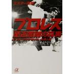 プロレス至近距離の真実 レフェリーだけが知っている表と裏 講談社＋α文庫／ミスター高橋(著者)