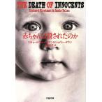 赤ちゃんは殺されたのか 文春文庫/リチャード・ファーストマン(著者),ジェイミータラン(著者　
